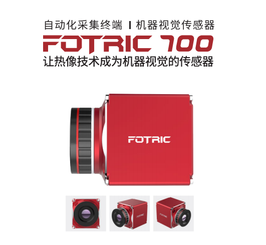 FOTRIC 700紅外熱像儀