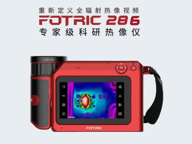 FOTRIC 286科研紅外熱像儀