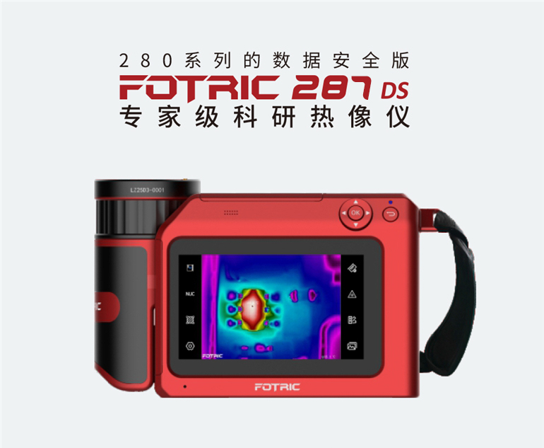 FOTRIC 287DS紅外熱像儀